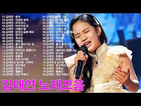 김태연의 감성 트로트 20곡 모음 - 1시간 연속듣기 - 광고없는 미스터트롯 김태연 노래 모음 : 밤차, 간대요 글쎄, 오라버니, 아버지의 강, 서울의 달, 없었던 일로 해요