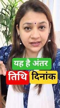 तिथि और दिनांक या तारीख में अंतर | DIFFERENCE between TITHI and TAREEKH or DINANK | #antar #अंतर