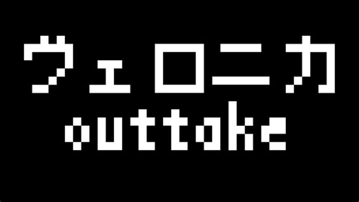 【8bitアレンジ】ヴェロニカouttake【平沢進】