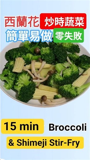 【西蘭花食譜】新手零失敗！珍珠筍炒鴻喜菇_家常素菜做法15-Minute Broccoli & Shimeji Stir-Fry #家家小菜 #super廚房 #super素菜#家常素菜 西蘭花小炒