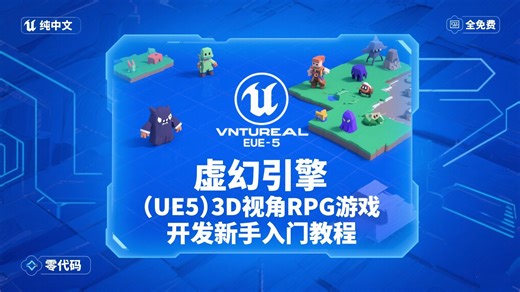 虚幻引擎（UE5）3D视角RPG游戏开发新手入门教程纯中文全免费零代码（怪物造成伤害）