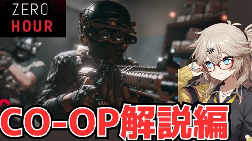 【co-op解説】意外と色々なシステムがあるSWAT隊員ゲーム【Zero Hour】