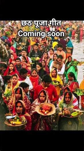 छठ पूजा गीत #trending #viral #trendingshorts