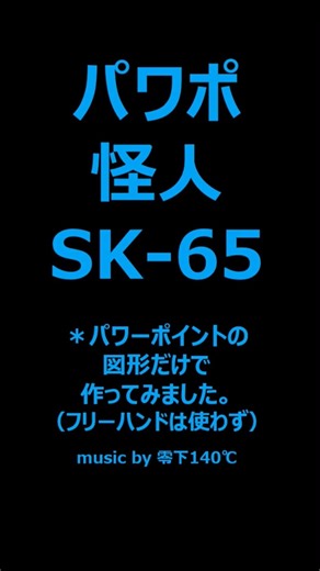 パワポ怪人 SK-65 #仮面ライダー #特撮 #パワーポイント #イラスト