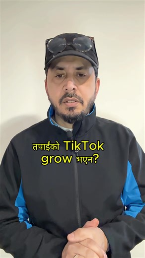 TikTok growth luck मा depend हुँदैन, authority र trust signal मा depend हुन्छ। TikTok ले trusted creator लाई मात्र priority दिन्छ। Right strategy बिना views increase हुँदैन #tiktokgrowth #tiktokexperts #tiktokconsultant #authority #growtiktok@Mandira_forever @Mandira Dhungana @mandira_forever @TEJASWI KAFLE SHARMA @ALAM @paru❤️ @@pushpa_Khadka @Kajal’s creation @Hututu Monitize suppoter Puza @Jyoti dk