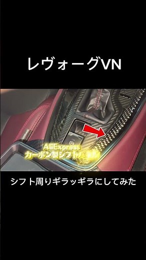 レヴォーグのシフト周りをカーボン化したら一気に高級感出た #レヴォーグ #levorg #レヴォーグvn #車カスタム #スバル
