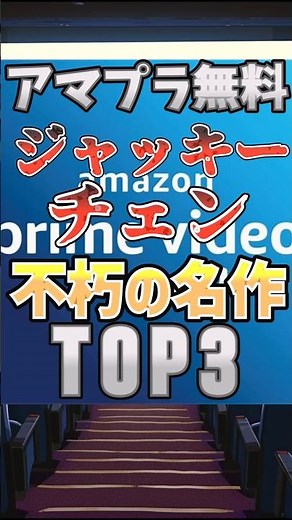 [Must-See] Top 3 Jackie Chan Movies Free on Amazon Prime #FreeOnAmazonPrime #SlowExplanation