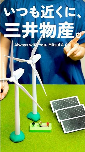 【いつも近くに、三井物産。】17. 再生可能エネルギー事業編 / [Always with You. Mitsui & Co.] 17. Renewable energy