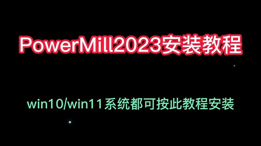 PM2023下载与安装，PowerMiLL2023安装教程