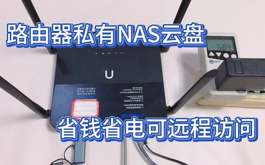 教你用路由器和U盘，搭建低成本NAS网络云盘，电脑手机可远程访问
