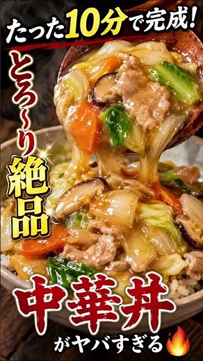 今晩の飯テロはこれで決まり！🔥 🍜簡単中華丼レシピ（2人分）飯テロ注意】たった10分で完成！とろ〜り絶品中華丼がヤバすぎる🔥