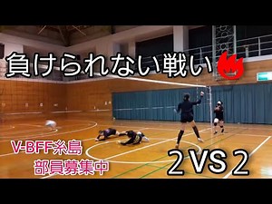 楽しく鍛えるバレーボール ２VS２で狙う練習をしよう‪@hapikan‬