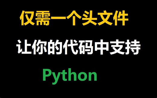 分享一个github上只需一个头文件的Python执行引擎