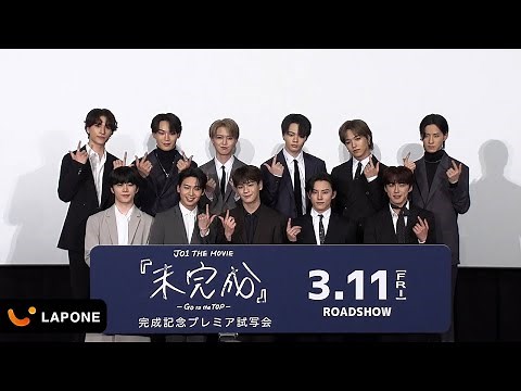 JO1｜JO1 THE MOVIE 『未完成』-Go to the TOP- 完成披露プレミア試写会ダイジェスト