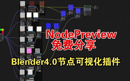 Blender4.0材质节点缩略图可视化工具，Node Preview 1.17安装操作教程