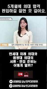 의대 합격생의 서류·면접, 이렇게 준비했습니다