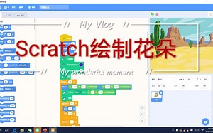 Scratch绘制花朵