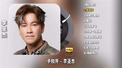 李圣杰《Sam Lee经典回溯》专辑【Hi-Res无损音质】纯享版