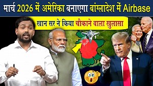 144K views · 4.2K reactions | मार्च 2026 में अमेरिका बनाएगा बांग्लादेश में Airbase | खान सर ने किया चौकाने वाला खुलासा | Viral Khan Sir | Facebook