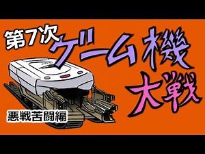第7次ゲーム機大戦 後編 Ver. koke