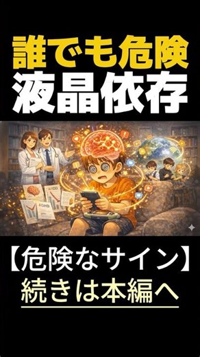 【親子で学ぶ】液晶依存症①危険サイン #スクリーンタイム #スマホ依存