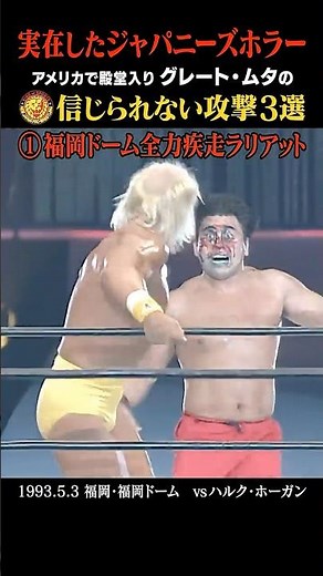 #greatmuta vs #hulkhogan :Legendary Moments #njpw