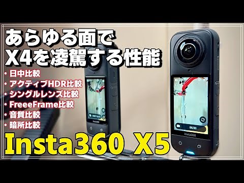 [Review] Insta360 X5 comparison test! Performance that surpasses the X4, image quality, low light...
