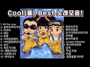 신나는 최고의 Cool(쿨) Best 노래 모음! #쿨 #cool #kpop