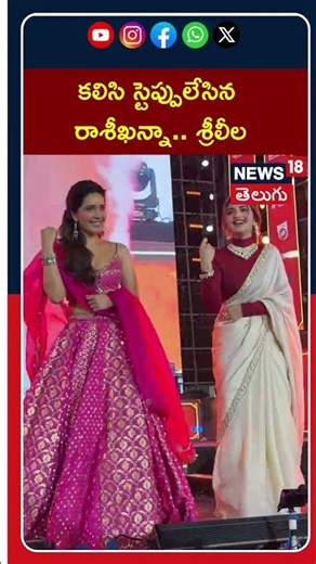 Rashi Khanna Sreeleela Dance Performance | కలిసి స్టెప్పులేసిన శ్రీలీల రాశీఖన్నా | Tollywood Buzz