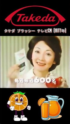 タケダ プラッシー テレビCM (1977年) #cm #70s