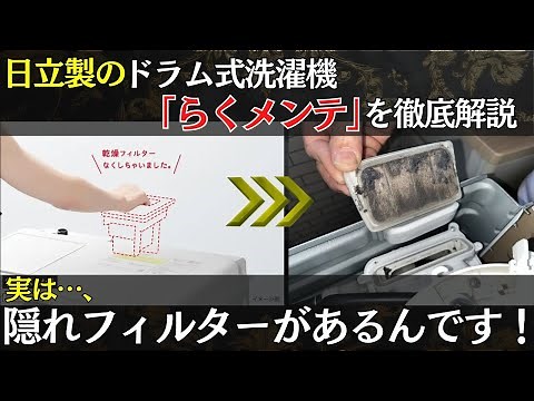 [Hitachi Drum Type] Easy Maintenance Pitfall! Did you know there's actually a drying filter insid...