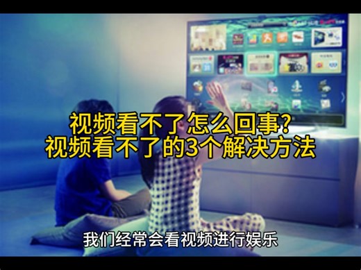 视频看不了怎么回事?视频看不了的3个解决方法