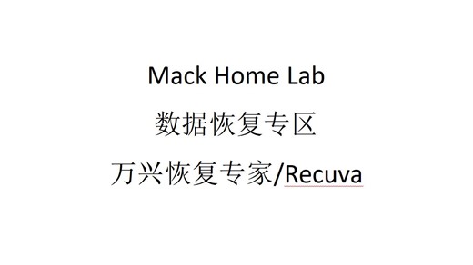 数据恢复：万兴恢复专家_Recuva