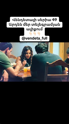 🥶😰|սերիա 49 ը @vendeta_full տգ ալիքումա #vendeta #vendetta