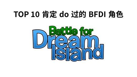 TOP 10肯定do过的BFDI角色