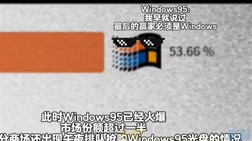 windows的崛起！