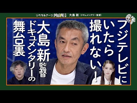 The reason why I continue to follow people in the spotlight - Arata Oshima (Documentary Director)...