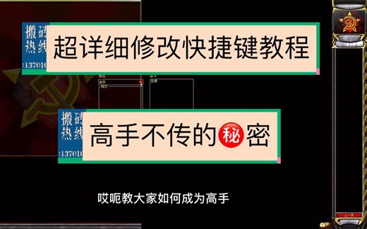 红警超详细修改快捷键教程绝对的干货，希望对你玩红警有帮助