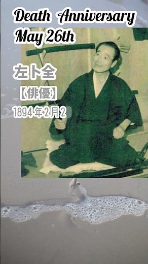 【追悼】左卜全さんの残した最後の言葉【俳優】1894年2月20日～1971年5月26日