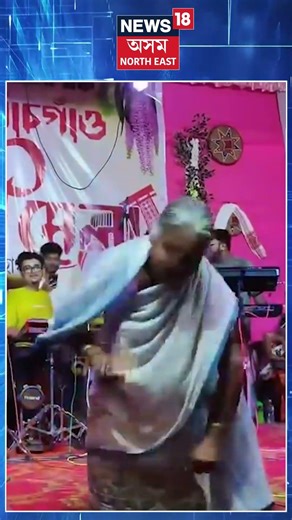 Nagaon News | এগৰাকী Viral আইতাৰ Viral নৃত্য | N18S | 13-5-2026 |