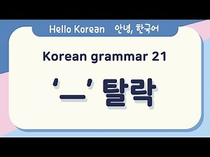 Learn Korean Basic grammar 안녕, 한국어 배우기 - 한국어 문법 21 ['ㅡ'탈락] Learning Korean - Korean Basic grammar