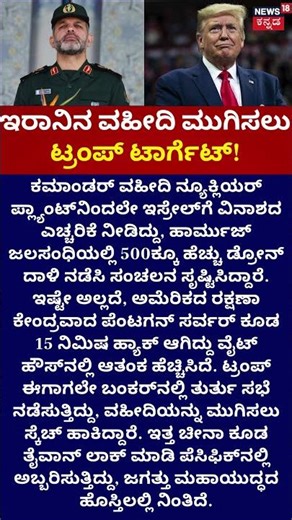 Trump Targets Iran’s Ahmad Vahidi! | ಇರಾನಿನ ವಹೀದಿ ಮುಗಿಸಲು ಟ್ರಂಪ್‌‌ ಟಾರ್ಗೆಟ್‌‌!