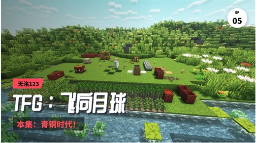 [TFG] Minecraft TerraFirmaGreg 飞向月球！--05 青铜时代
