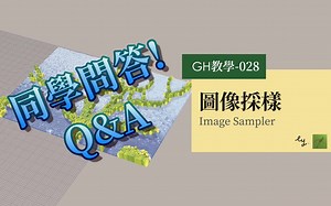 Grasshopper教程028.5-图像采样 Image Sampler