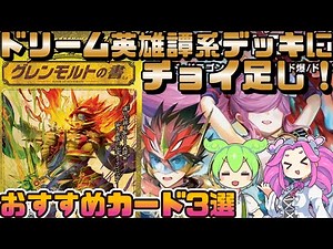 [Duel Masters] Add a few extra cards to the popular Dream Heroic Deck "Book of Glenmolt" to contr...