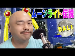 【クロちゃんの歌ってみた】ムーンライト伝説/ DALI