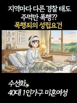 서대문 경찰서, 경찰관도 모르는 폭행죄 성립요건 #수선화의방 #40대1인가구 #1인가구 #생활기반평론 #구조해석 #태도기록 #일상기록 #현실브이로그