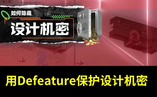 在大数据时代，使用Defeature隐藏“设计机密”