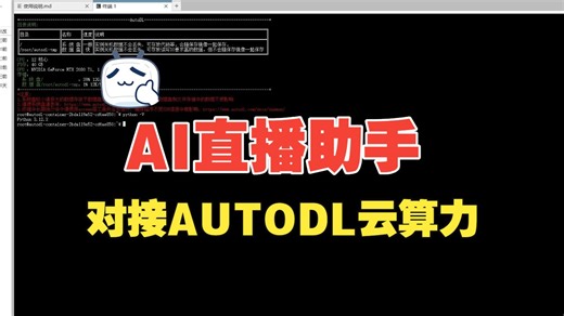 AI直播助手搭配AUTODL云算力部署indexttsV1.5云语音合成教程，实现AI无人直播
