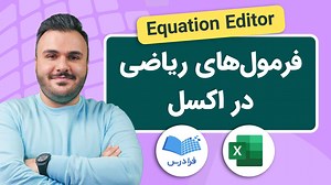 آموزش درج فرمول ‌های ریاضی در اکسل با Equation Editor   راهنمای عملی (رایگان) | فرادرس
